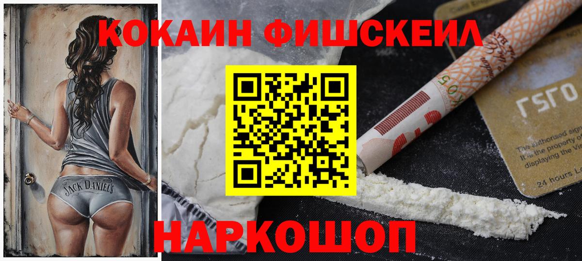 Cocaine FishScale Краснокаменск